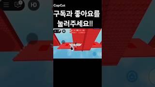 펜케이크 월홉 41스테이지 #로블록스 #roblox #로블계 #월홉 #wallhop #41 #shorts #추천 #추천받아요@이산_저산-o5r