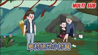 都市动画 | 《鄉村絕世小村醫》傻子上山采藥無意間撞破村長和會計的醜事，被村長扔下山崖，卻因禍得福，得龍陽真人傳承，變成絕世高手，妙手神醫！#糖寶動畫