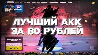 ЛУЧШИЙ АККАУНТ ФОРТНАЙТ ЗА 80 РУБЛЕЙ?! ТАКОГО ВЫ ЕЩЁ НЕ ВИДЕЛИ! 