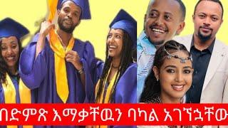 ምርቃታችን ላይ ያልጠበኳቸው አርቲስቶች መጡ