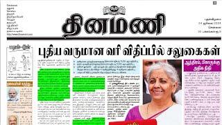 NEWS Paper Reading | தினமணி | 24.07.2024 | Suresh IAS Academy.