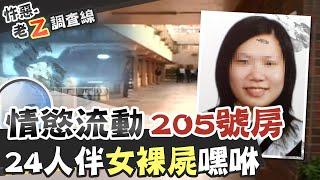 【#老Z調查線 44】忤惡!"睡到"駭人裸女 13對偷情男女成關鍵@台灣大搜索CtiCSI