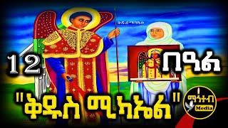 🟡 ሊቀ መልዓኩ ቅዱስ ሚካኤል  የሰኔ 12 | ገድል ድርሳን ስንክሳር | Kidus Mikael @mahteb_media #ethiopian #orthodox