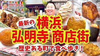 【横浜 弘明寺商店街】グルメ攻略ガイド（焼きカレーパンやコーヒーソフトなど食べ歩き）