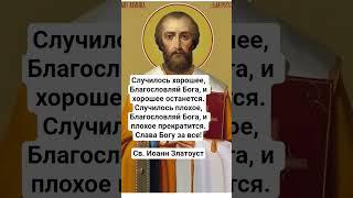 Св. Иоанн Златоуст - Всегда Благословляй Бога