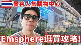 泰國曼谷最新人氣百貨Emsphere讚嘆泰國的商城設計美學｜６層樓逛街攻略！特色店家、小眾香氛、上百間美食、城中區第一間IKEA || Kevin想得美 ||  #泰國 #旅遊