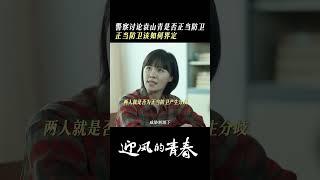 正當防衛究竟該如何界定？ | 愛奇藝 #迎風的青春 #shorts