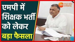 Madhya Pradesh Teacher Bharti | MP में शिक्षक भर्ती को लेकर स्कूल शिक्षा विभाग का बड़ा फैसला