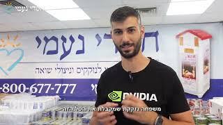 חסדי נעמי בשיתוף עם חברת Nvidia באריזת סלי מזון עבור נזקקים לקראת ראש השנה #תרומות #ראשהשנה #משפחה