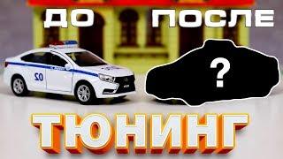 Тюнинг Lada Vesta - Веста Sheriff! Быстрый тюнинг машинки от Welly! Веста для ШЕРИФА!