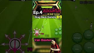 Van Basten | All skill Tutorial efootball2023 Ep.4 #efootball  #efootball2023mobile  #efootball2023