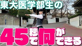 頭脳王は45秒で何ができる？