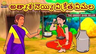 Telugu Stories - అత్యాశ నెయ్యి విక్రేత విమల | Telugu Kathalu | Moral Stories | Koo Koo TV