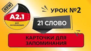 Урок 2.  Учим немецкий по 21 слову в день.  Немецкие слова уровня А2_1. Учим по карточкам.