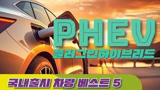 전기차는 쫌......신차선택고민?플러그인하이브리드(PHEV) 국내출시차량 베스트5 