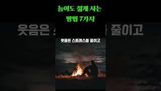 #늙어도 젊게 사는 방법 7가지#한 번뿐인 인생 잘살자#건강#장수#삶의지혜#동기부여#오디오북
