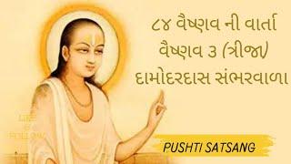 ૮૪ વૈષ્ણવ વાર્તા ૩ | 84 vaishnav varta 3 | pushti satsang ( shivangiben )