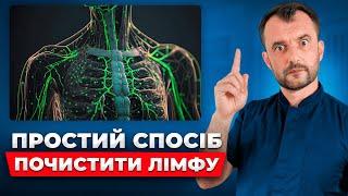 Як правильно і швидко ПОЧИСТИТИ ЛІМФУ БЕЗ ЛІКАРІВ! Як позбутися набряків