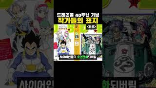 드래곤볼 40주년 기념 작가들의 표지