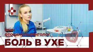 Боль в ухе. Причины возникновения. Лечение