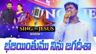 Bhajiyinthumu Ninu Jagadeeshaa | Sing for Jesus S-1 | Prathap | Dr John Wesly & Mrs Blessie Wesly