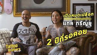 แทค ภรัญยู ถอดหมด เปิดรอยสัก กับ 2 ปีที่รอคอย | Tattoo Brothers สักแต่พูด