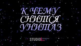 ТОЛКОВАТЕЛЬ СНОВ ~ УНИТАЗ ВО СНЕ, К ЧЕМУ СНИТСЯ