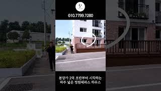 2억 초반에 넓은 정원테라스를 품은 신축 쓰리룸 무입주까지 가능