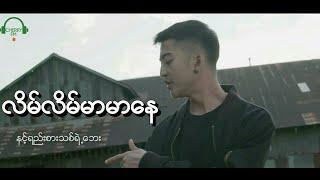 ရဲရင့္ေအာင္ | လိမ္လိမ္မာမာေန New MV 2018 [Myanmar Song]