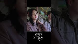隊長追妻都追到公交车上了，一刻不想分開！ #照亮你 #ADateWithTheFuture #陳偉霆 #章若楠 #中國電視劇 #chinesedrama  #都市 #愛情 #燃愈