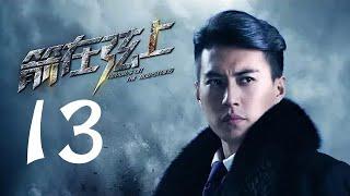 箭在弦上 13 | Arrows on the Bowstring  13（靳东 / 蒋欣 领衔主演）