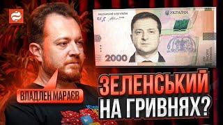 Який президент ЗАСЛУГОВУЄ на свою купюру? — історик Владлен Мараєв ⁠@IstoriyaBezMifiv