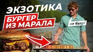 БУРГЕР из мяса МАРАЛА | Готовим ЭКЗОТИЧЕСКИЙ бургер на АЛТАЕ