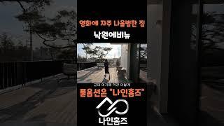 경기도 광주 20억 대 전원주택 영화에 나올법한 곳 ㅣ낙원에비뉴ㅣ- 나인홈즈 #강남부동산 #스케치코미디 #강동구 #강남부동산 #스케치코미디 #강동구