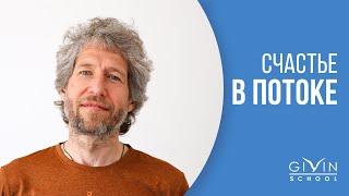 Как жить в потоке? Михаил Стасюков