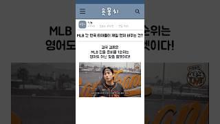MLB 간 한국 타자들이 제일 먼저 바꾸는건?