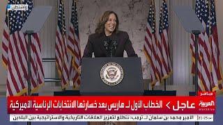 كلمة كامالا هاريس بعد هزيمتها أمام ترمب في الانتخابات الرئاسية الأميركية