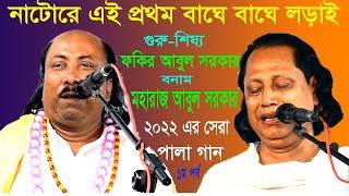 গুরু শিষ্য পালা//ফকির আবুল সরকার ও মহারাজ আবুল সরকার/ হাড্ডা হাড্ডি লড়াই/Guru Shisso Pala gan/