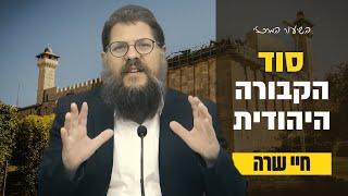 הרב שניאור אשכנזי - פרשת חיי שרה תשפ״ה • סוד הקבורה היהודית: משרה אמנו ועד הרוגי המלחמה