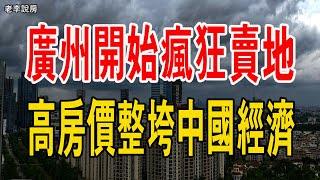 扛不住了！政府都沒錢了，財政告急。3個月50宗，廣州開始瘋狂賣地了。高房價整垮中國經濟！#中國經濟 #房價 #廣州 #政府 #財政部 #開發商 #賣地