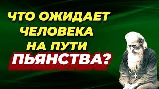 ЧТО ОЖИДАЕТ ЧЕЛОВЕКА на пути ПЬЯНСТВА? Никон Воробьев