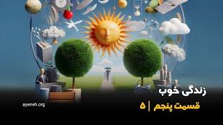 کتاب گویا - زندگی خوب ، قسمت پنجم - دوشنبه ۱۱ نوامبر ۲۰۲۴ - بنیاد آینه