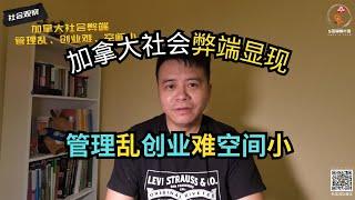 加拿大社会弊端显现，管理乱！创业难！空间小！｜加拿大移民｜留学移民｜新移民｜#S哥聊枫叶国