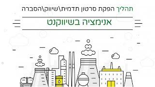 תהליך הפקת סרטון תדמית אנימציה בשיווקנט | סרטון תדמית ● סרטוני אנימציה לעסקים ● סרטוני תדמית לעסקים