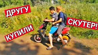 ДРУГУ КУПИЛИ СКУТЕР! ОБЗОР НА СКУТЕР STEIS 50 / ПОКАТУХА!