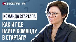 Как и где найти команду в стартап?