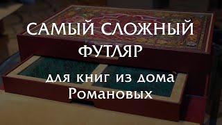 Самый сложный футляр для книг из библиотеки РОМАНОВЫХ!