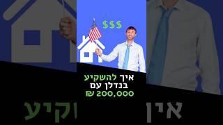 איפה כדאי להשקיע 200 אלף שקל? השקעות נדלן עם הון נמוך