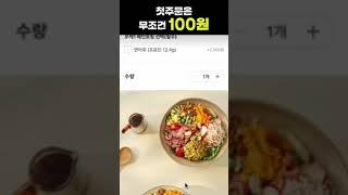 두잇 첫 주문은 무조건 100원 #배달 #무료배달 #두잇 #100원딜