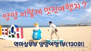 양양 이렇게 볼꺼 많은 멋진 여행지?(남애항,휴휴암,죽도정, 죽도전망대를 소개합니다) 역마살부부 130회 (양양여행1부)